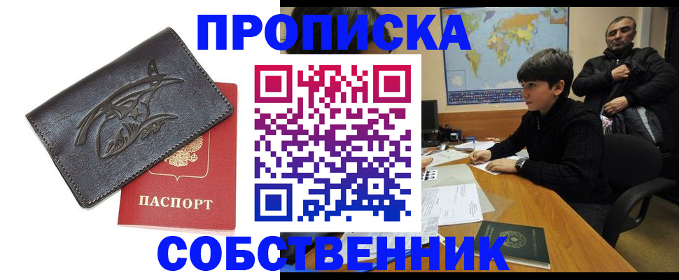 временная регистрация купить в Красноярске